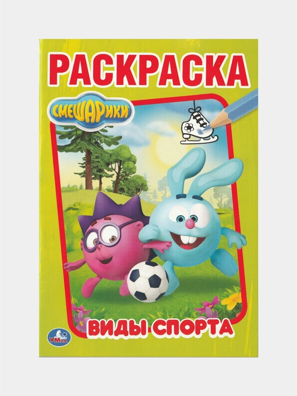 Раскраска Умка "Смешарики - виды спорта"