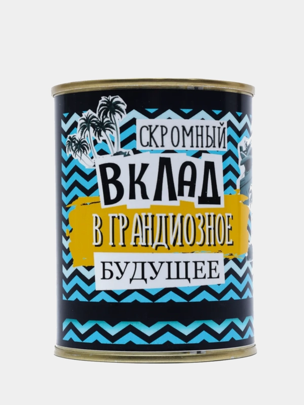 Копилка для денег, монет и купюр "Скромный вклад в грандиозное будущее"