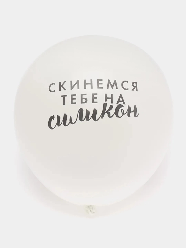 Воздушные шары оскорбительные "Оскорбления для девушек", 12 дюймов, 30 см