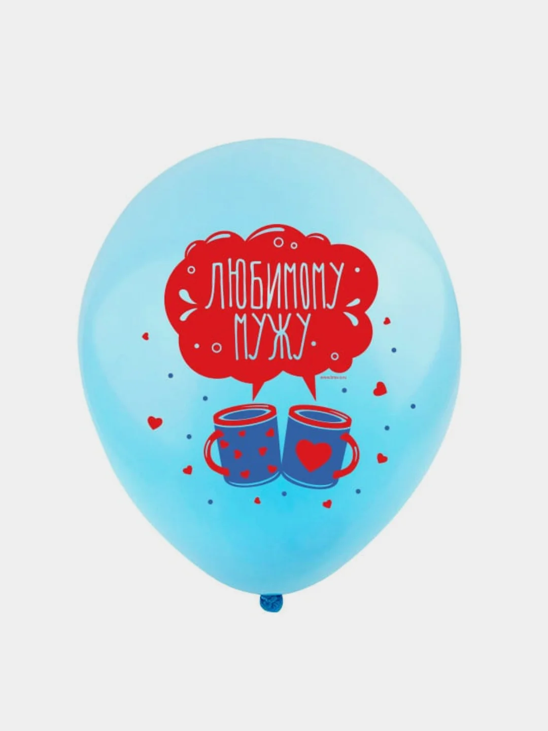 Воздушные шары любимому мужу, шары для мужа 10 шт