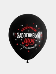 Воздушные шары любимому мужу, шары для мужа 10 шт