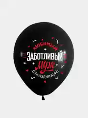 Воздушные шары любимому мужу, шары для мужа 10 шт