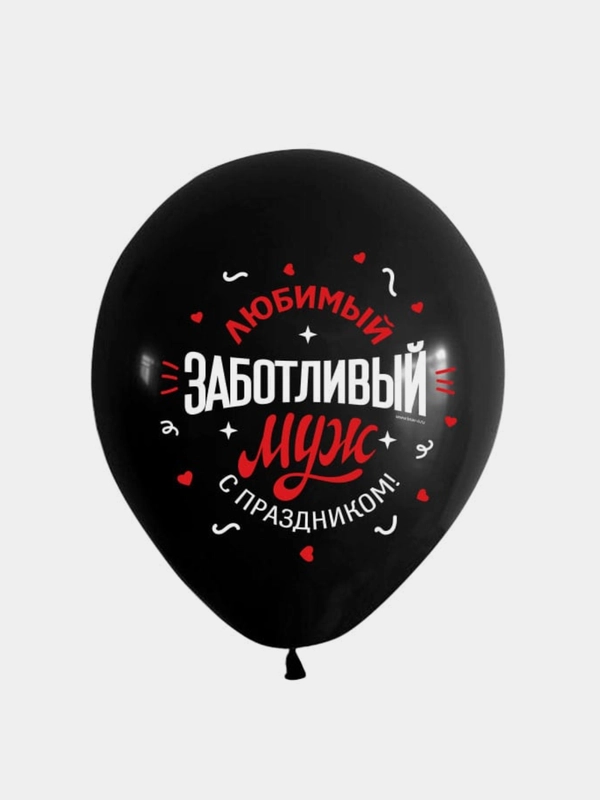 Воздушные шары любимому мужу, шары для мужа 10 шт