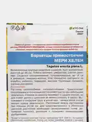 Бархатцы "Мери Хелен", семена цветов