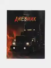 Черный дневник школьный для 1-4 классов, в твердой обложке, 48 листов