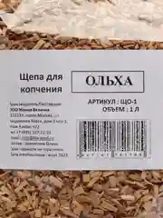 Щепа для копчения "Ольха"