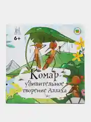 ЧИТАЙ-УММА / Книга "Комар - удивительное творение Аллаха"