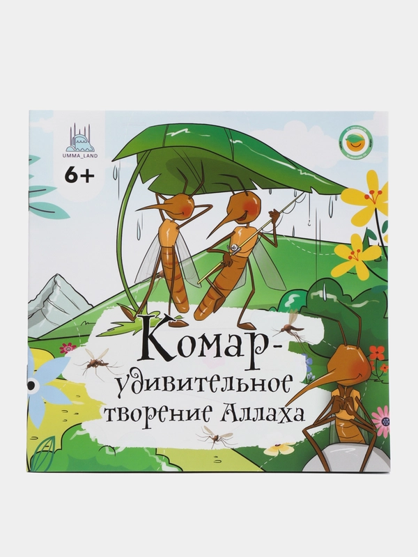 ЧИТАЙ-УММА / Книга "Комар - удивительное творение Аллаха"