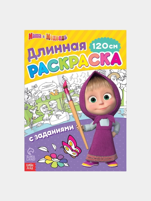 Длинная раскраска с заданиями "Маша и Медведь", 1 метр
