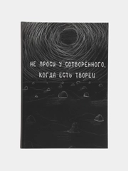 Читай-Умма, книга "Не проси у сотворенного, когда есть Творец"