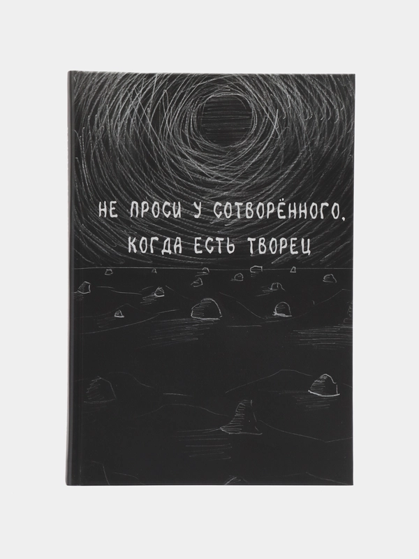 Читай-Умма, книга "Не проси у сотворенного, когда есть Творец"