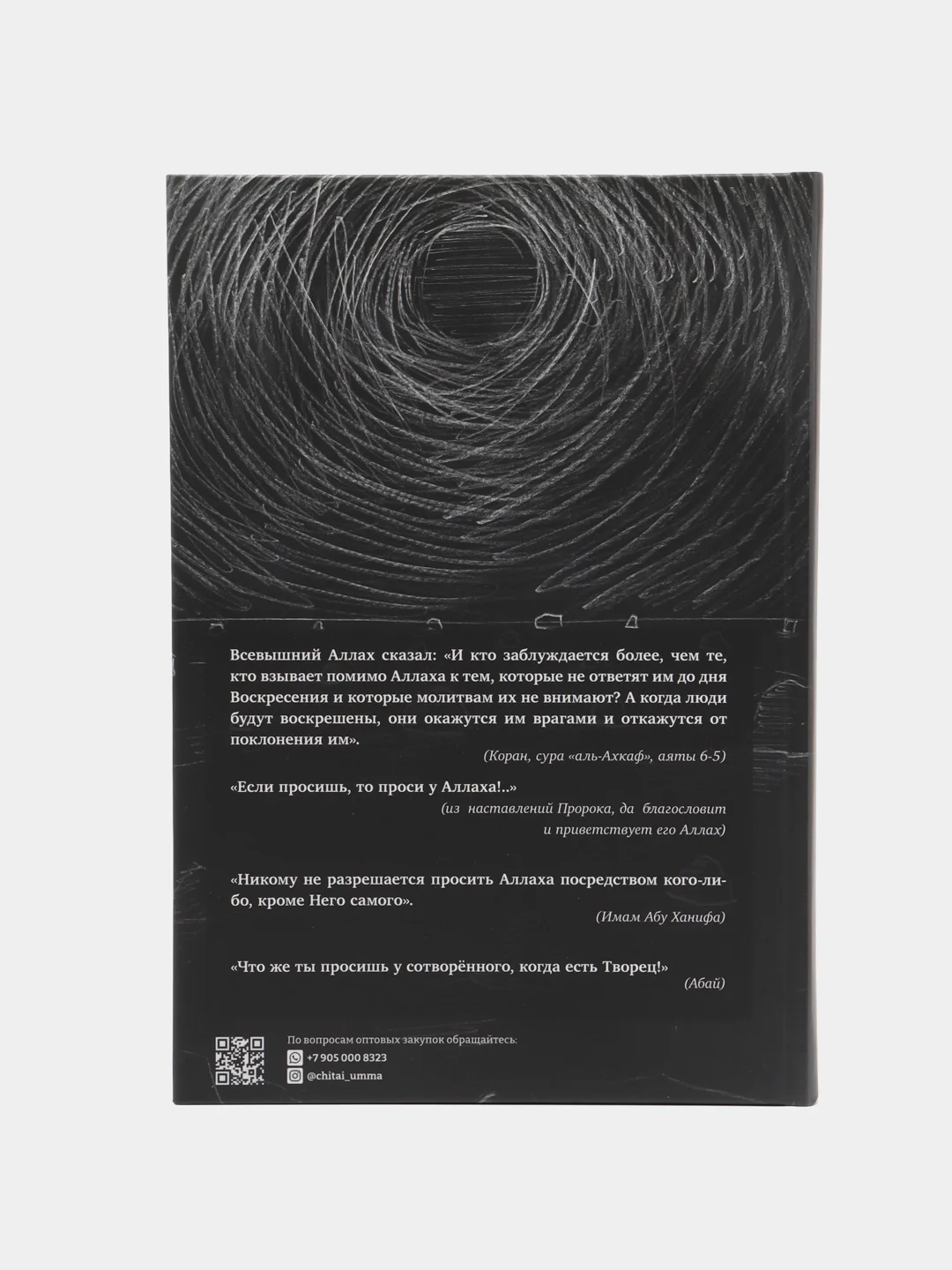 Читай-Умма, книга "Не проси у сотворенного, когда есть Творец"
