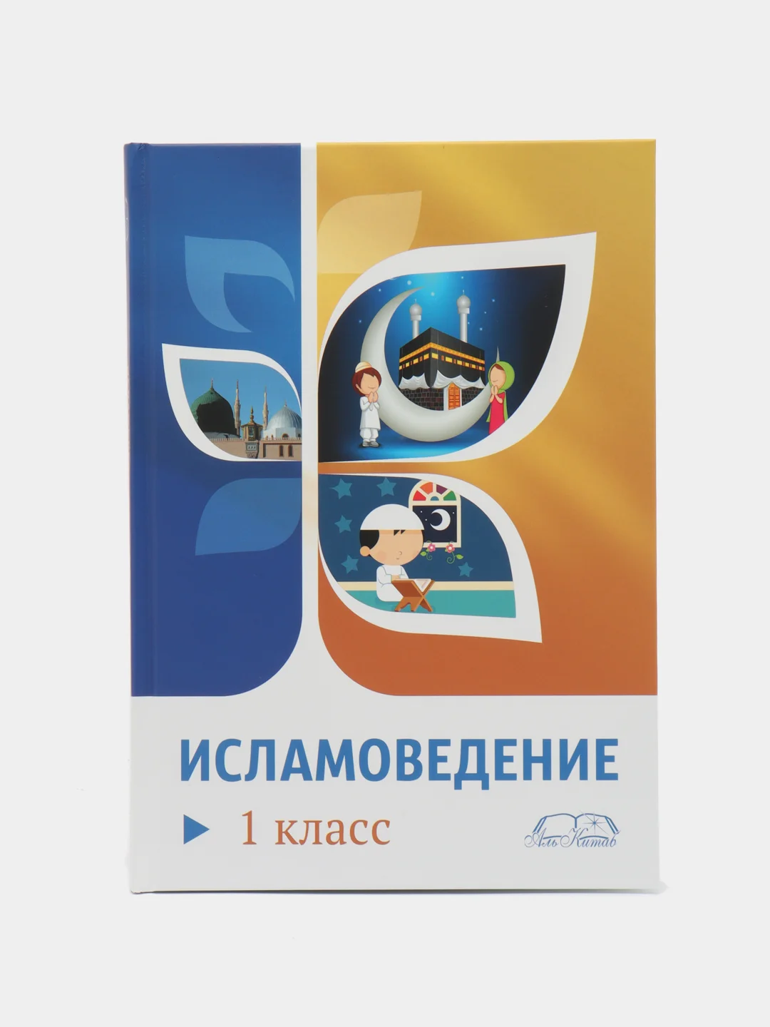 ЧИТАЙ-УММА / Книга "Исламоведение". 1 класс