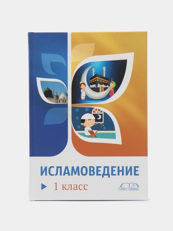 ЧИТАЙ-УММА / Книга "Исламоведение". 1 класс