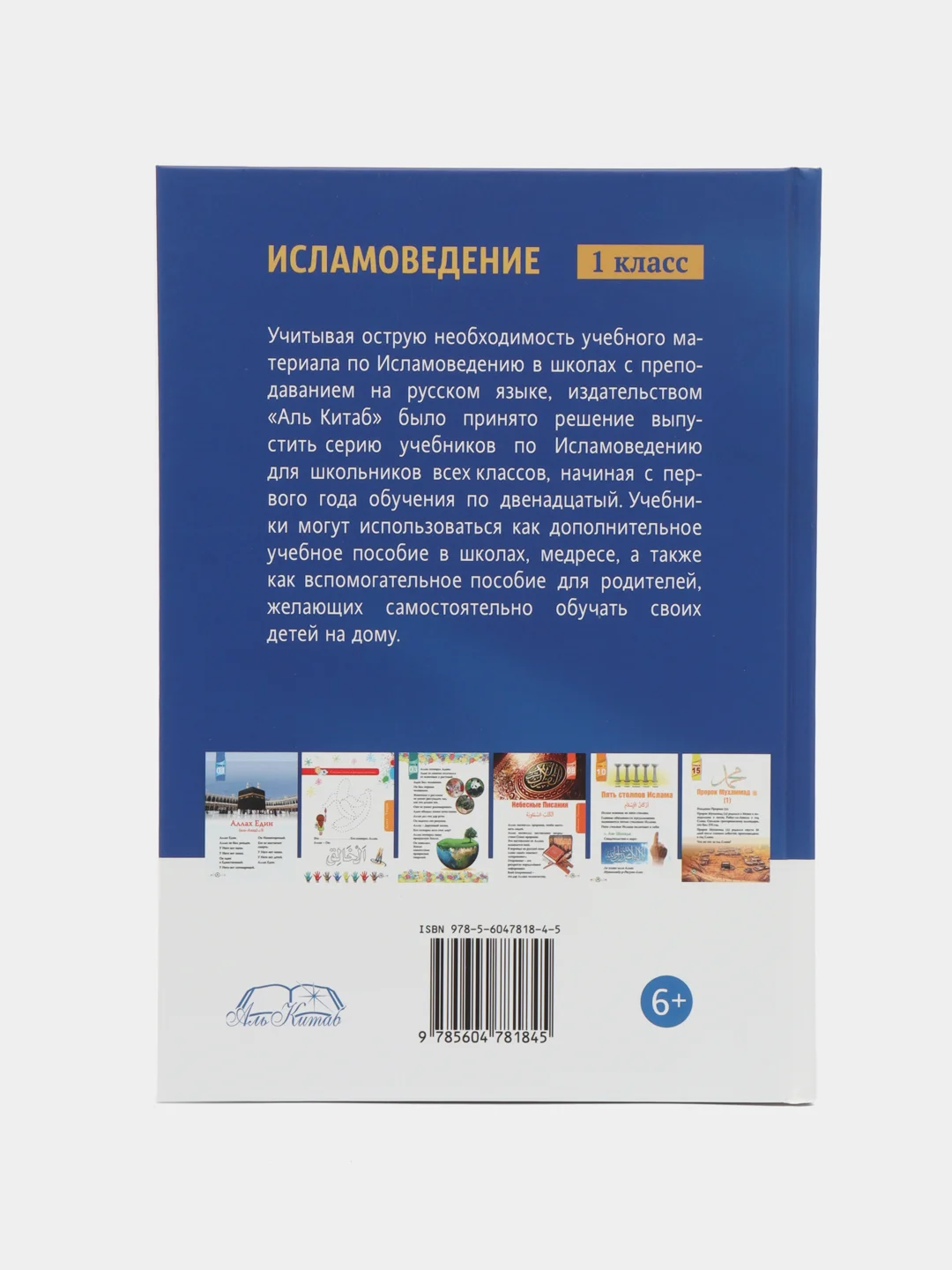 ЧИТАЙ-УММА / Книга "Исламоведение". 1 класс
