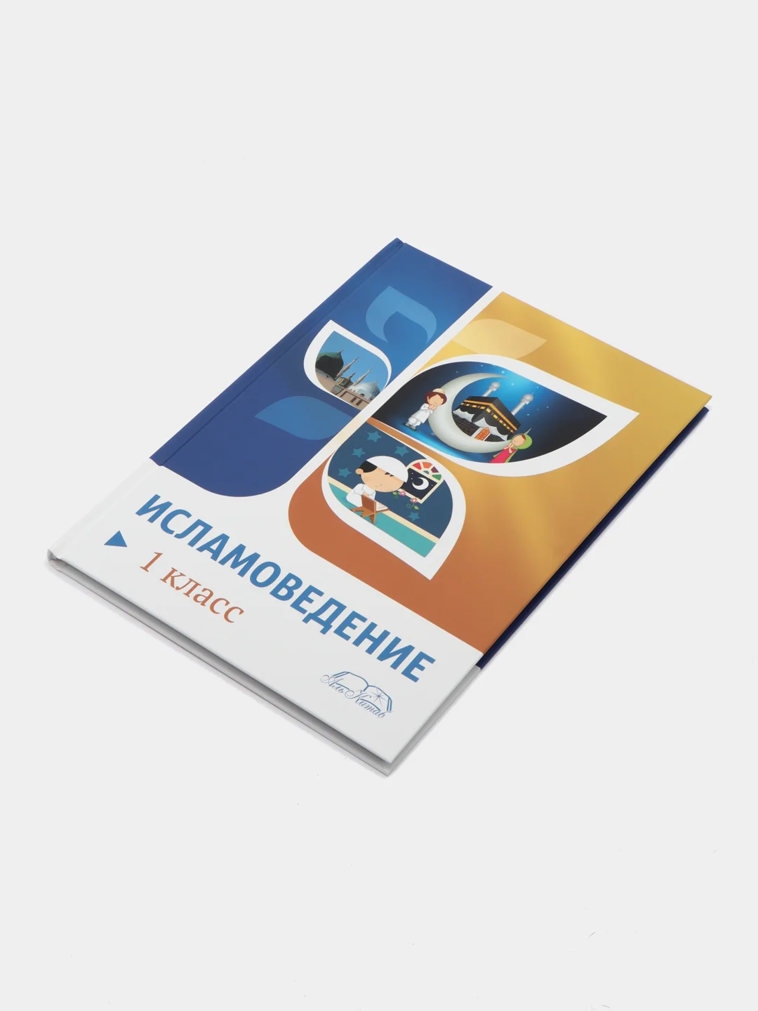 ЧИТАЙ-УММА / Книга "Исламоведение". 1 класс