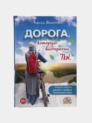 Читай-Умма, книга "Дорога, которую выбираешь ты"(о выборе жизненного пути)