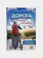 Читай-Умма, книга "Дорога, которую выбираешь ты"(о выборе жизненного пути)