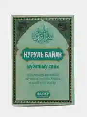 Читай-умма, Учебное пособие по таджвиду Нуруль Байан