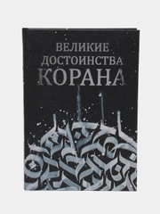 ЧИТАЙ-УММА / Книга "Великие достоинства Корана"