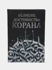 ЧИТАЙ-УММА / Книга "Великие достоинства Корана"