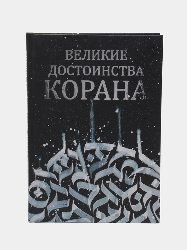 ЧИТАЙ-УММА / Книга "Великие достоинства Корана"