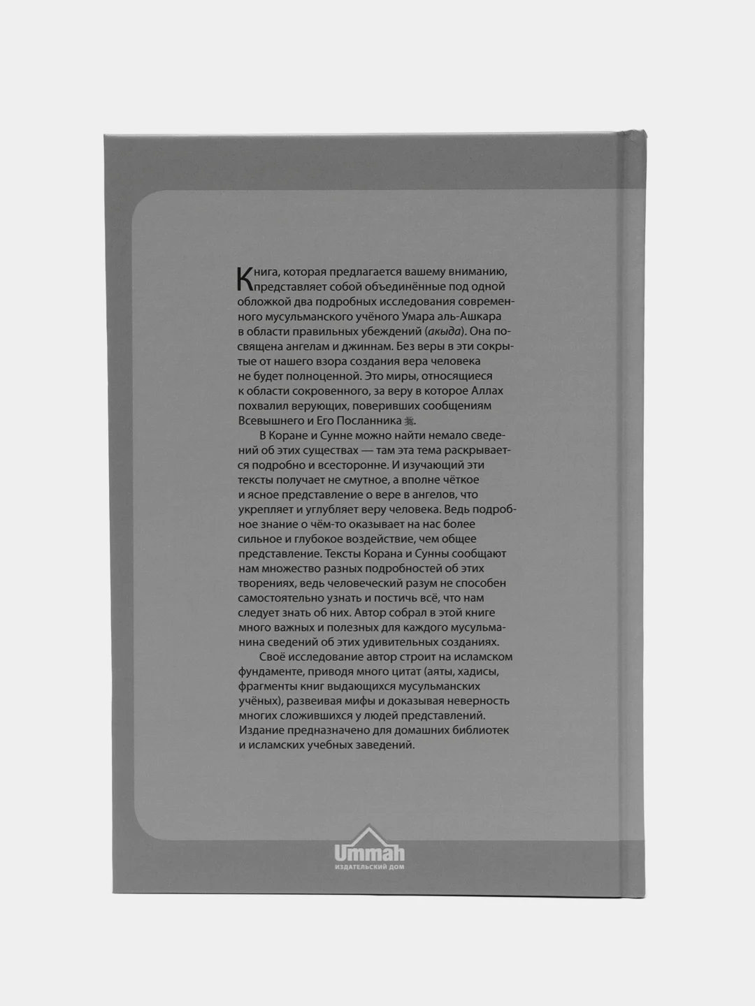 Читай-Умма, книга "Скрытые миры"