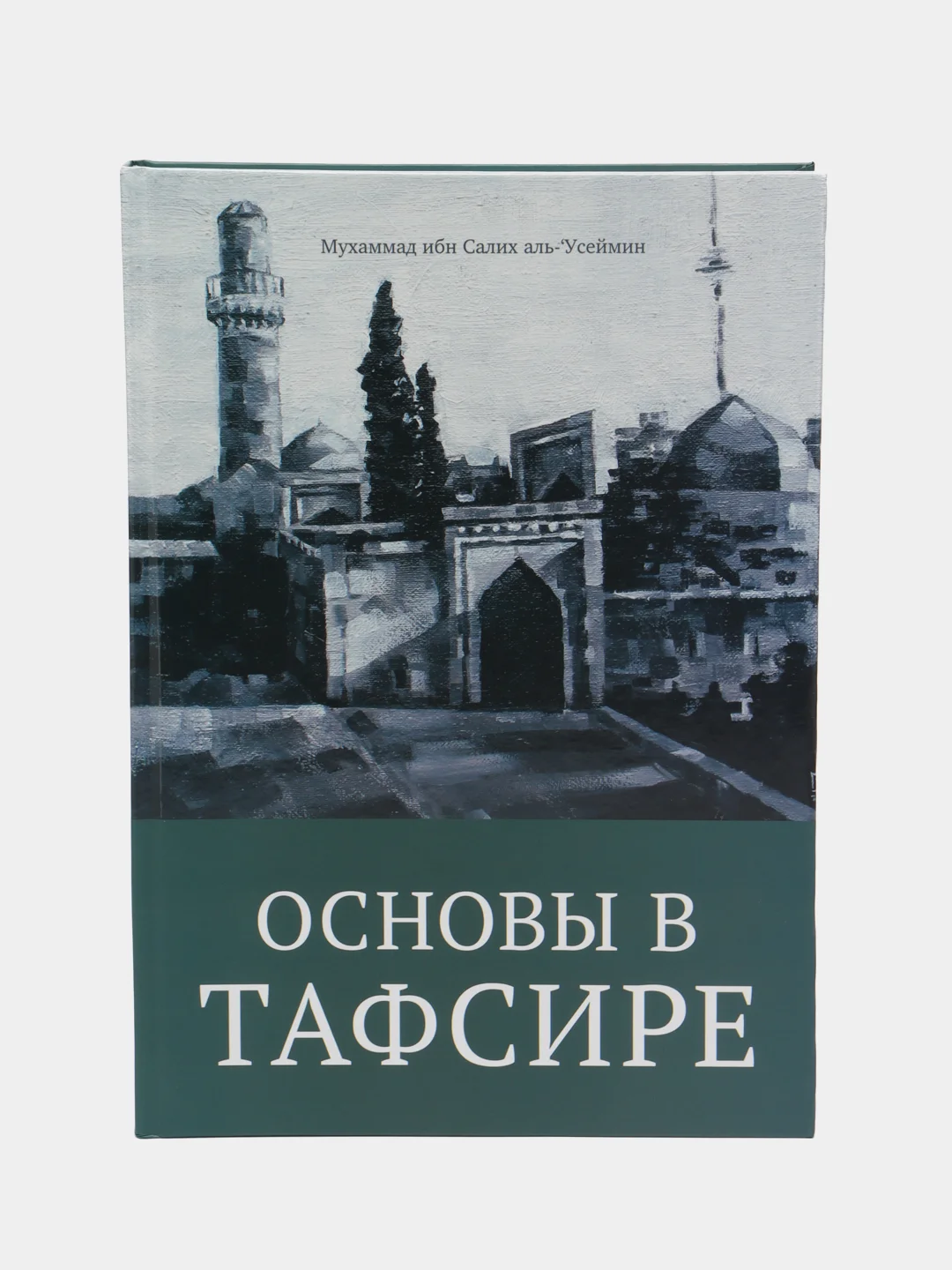 Читай-Умма, книга "Основы в тафсире"
