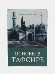 Читай-Умма, книга "Основы в тафсире"