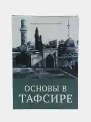 Читай-Умма, книга "Основы в тафсире"
