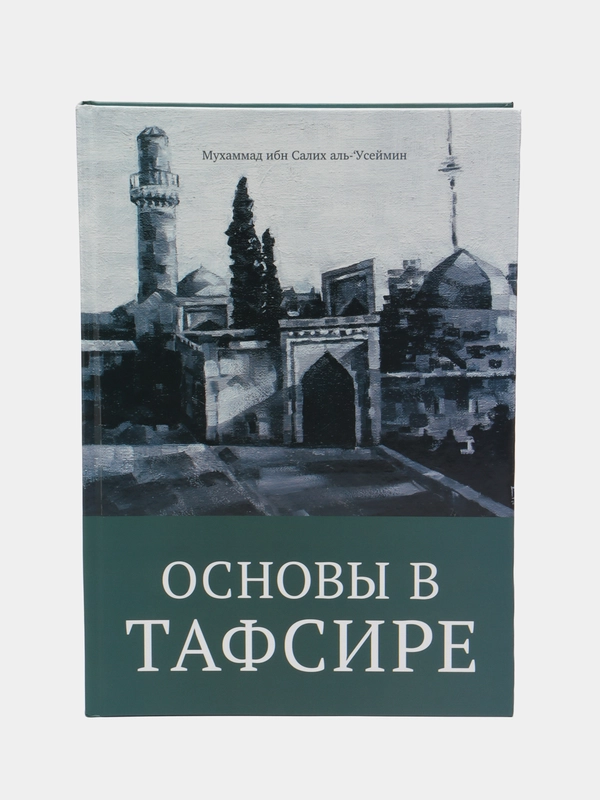 Читай-Умма, книга "Основы в тафсире"