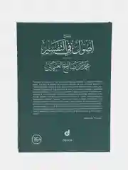 Читай-Умма, книга "Основы в тафсире"