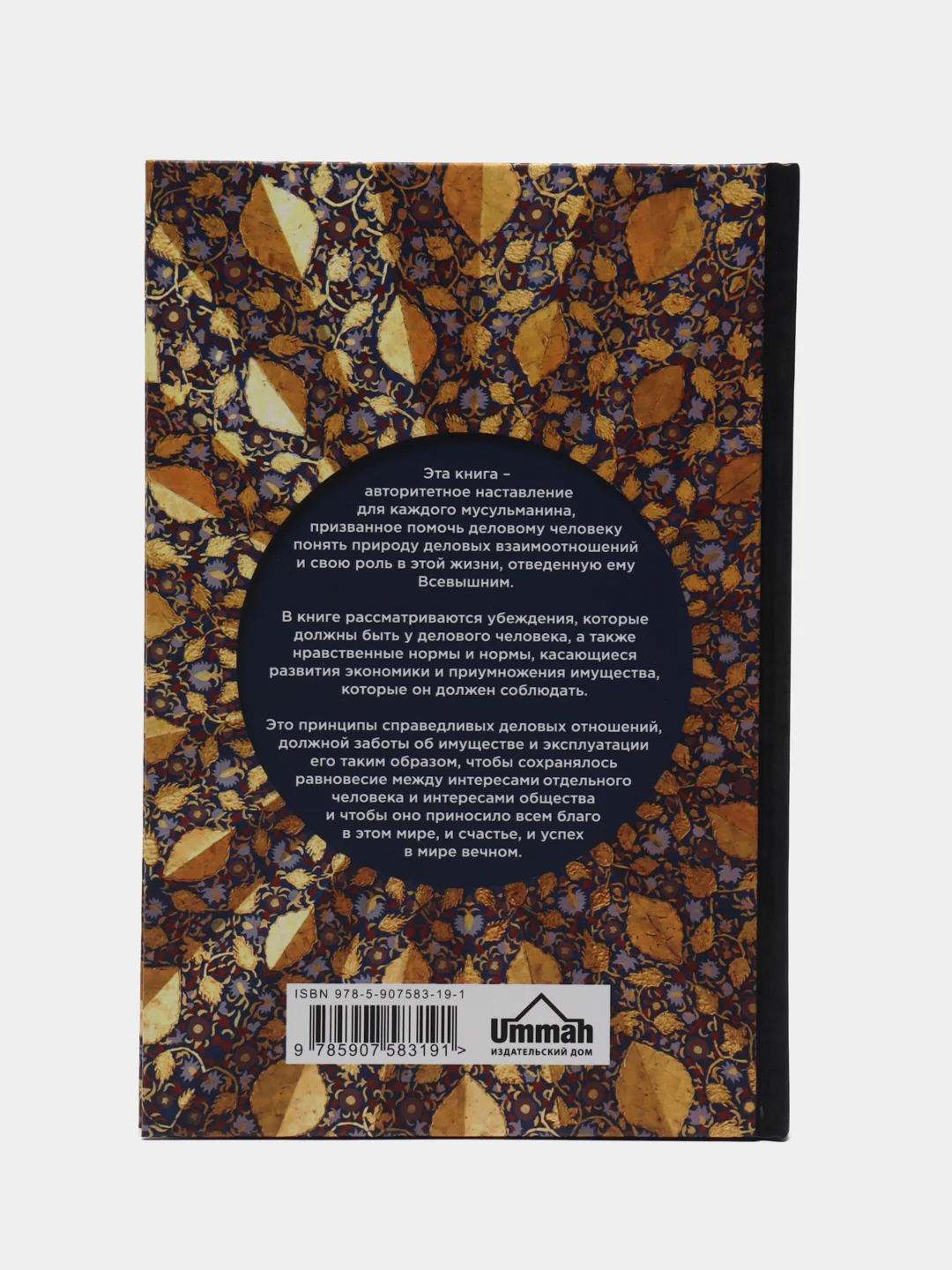 Читай-Умма, книга "Благословенный труд мусульманина"