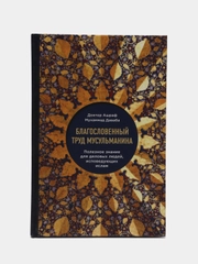 Читай-Умма, книга "Благословенный труд мусульманина"