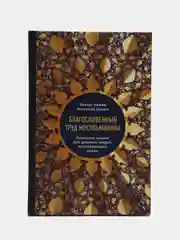 Читай-Умма, книга "Благословенный труд мусульманина"