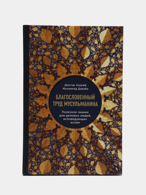 Читай-Умма, книга "Благословенный труд мусульманина"