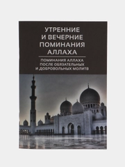 ЧИТАЙ-УММА / Карманная книга "Утренние и вечерние поминания Аллаха"