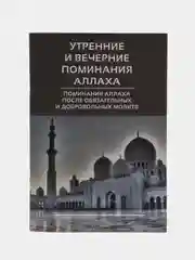 ЧИТАЙ-УММА / Карманная книга "Утренние и вечерние поминания Аллаха"