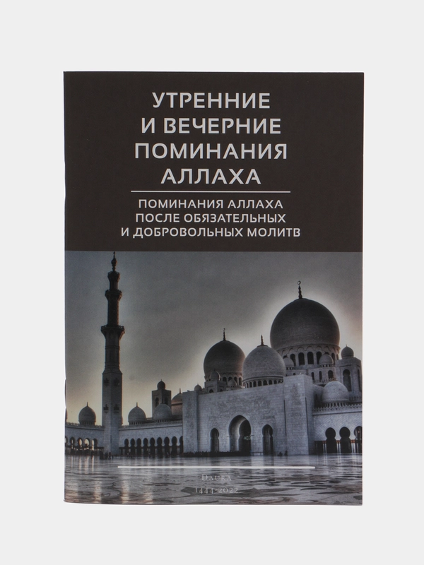 ЧИТАЙ-УММА / Карманная книга "Утренние и вечерние поминания Аллаха"
