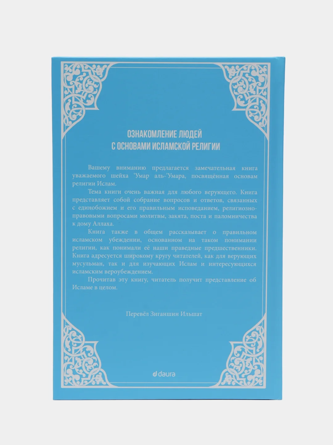 ЧИТАЙ-УММА / Книга "Ознакомление людей с основами ислама"