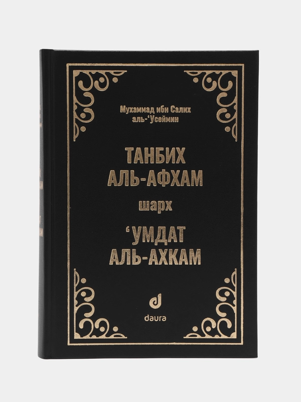 Читай-Умма, книга "Танбих аль-Афхам шарх Умдат аль-Ахкам"