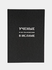 ЧИТАЙ-УММА / Книга "Ученые и их положение в Исламе"