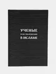 ЧИТАЙ-УММА / Книга "Ученые и их положение в Исламе"