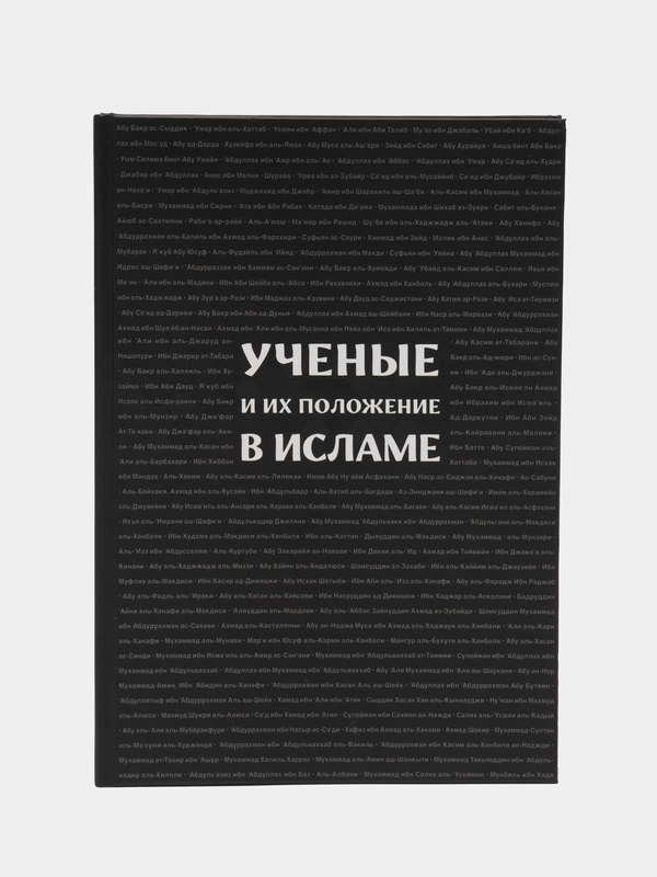 ЧИТАЙ-УММА / Книга "Ученые и их положение в Исламе"