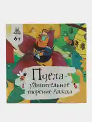 ЧИТАЙ-УММА / Книга "Детская книга Пчела - удивительное творение Аллаха"