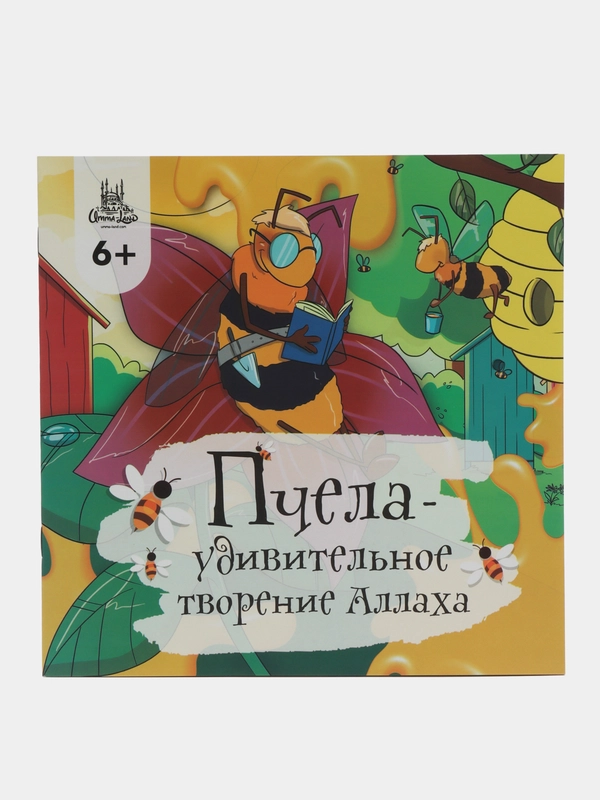 ЧИТАЙ-УММА / Книга "Детская книга Пчела - удивительное творение Аллаха"