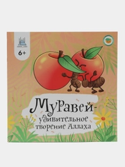 ЧИТАЙ-УММА / Книга "Муравей - удивительное творение Аллаха"