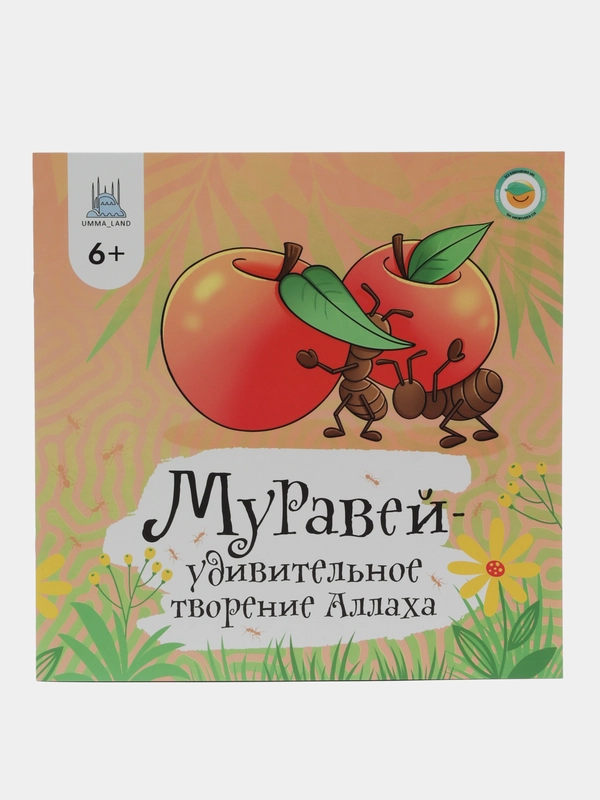 ЧИТАЙ-УММА / Книга "Муравей - удивительное творение Аллаха"