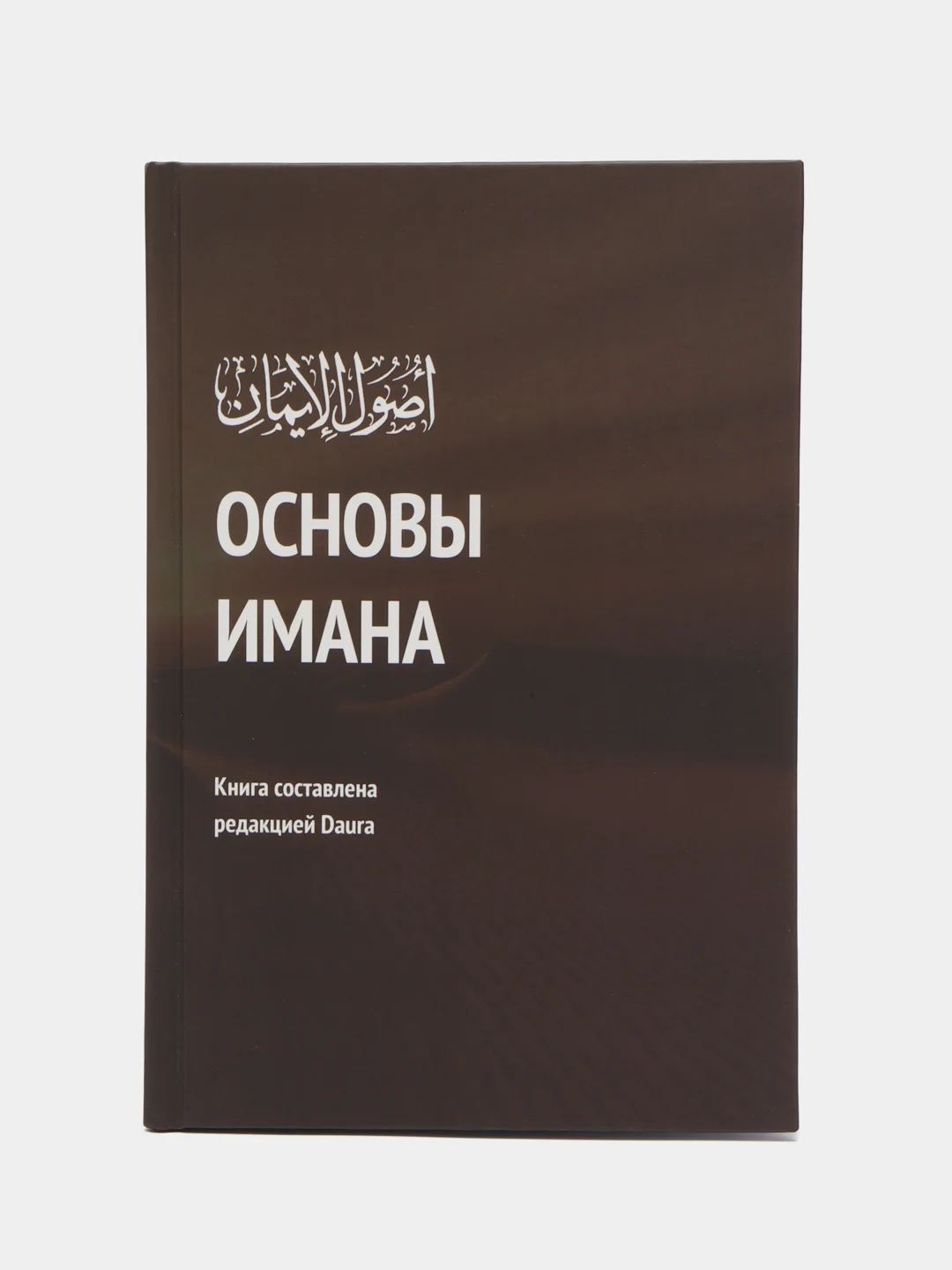 ЧИТАЙ-УММА / Книга "Основы имана"