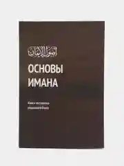 ЧИТАЙ-УММА / Книга "Основы имана"